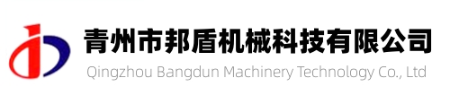 青州市邦盾机械科技有限公司